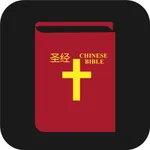 圣经 Chinese Bible icon