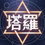 靈機塔羅占卜 icon