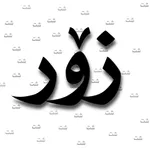 زۆرشت icon