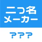 二つ名メーカー icon