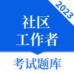 社区工作者-2023最新社工准题库 icon