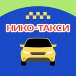 НИКО-ТАКСИ icon