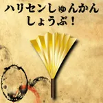 ハリセンしゅんかんしょうぶ icon