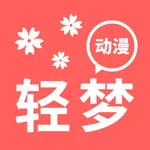 轻梦动漫-二次元樱花动漫之家 icon