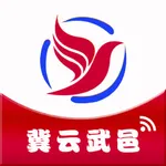 冀云武邑 icon