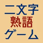 二文字熟語ゲーム icon