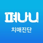 펴나니 치매진단 icon