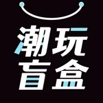 盲盒潮玩派 icon