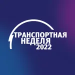 Транспортная неделя - 2022 icon