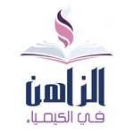 الزاهن في الكيمياء icon