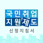 국민취업지원제도 신청 지침서 icon