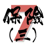 7天保險考試IIQE3題目練習 icon