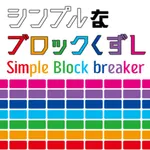 シンプルなブロック崩し icon