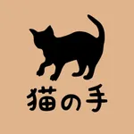 リラクゼーション整体 猫の手　公式アプリ icon