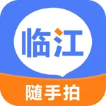 临江随手拍 icon