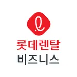 롯데렌탈 비즈니스 icon