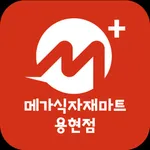 메가식자재마트 용현점 icon