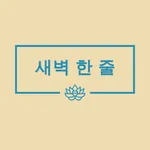 새벽 한 줄 icon