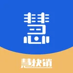 慧快销 icon