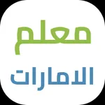 المعلم الالكتروني الامارات icon