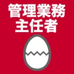 管理業務主任者のたまご(過去問) icon