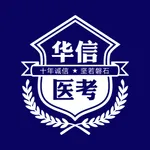 华信医考 icon