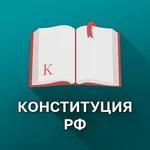 Конституция РФ 2023 icon