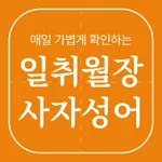 일취월장 사자성어 - 수능 공무원 초등 중등 고등 필수 icon