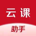 云课伴学助手 icon