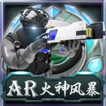 AR火神风暴 icon