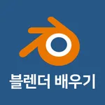 블렌더배우기3D모델링강좌 blender modeling icon