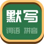 看拼音写词语-一年级语文上册学拼音学识字 icon