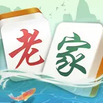 老家游麻将 icon