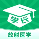 学长-放射医学技术2022 icon