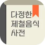 다정한제철음식사전 icon