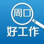 周口好工作 icon