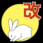 改 理解を深める 核心古文単語351 icon