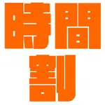 関学生限定！時間割アプリ icon