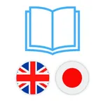 Japanese Dictionary: EJDict™ icon