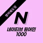 미드로 영어공부 N (네이티브 1000) 영어 자동암기 icon