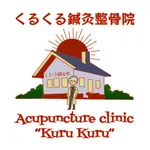 くるくる鍼灸整骨院 icon
