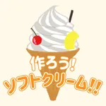 作ろう、ソフトクリーム！！ icon