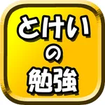 とけいのべんきょう icon