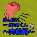 がんばれ一寸法師くん～完結編～ icon