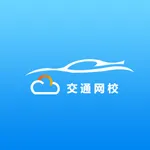 交通网校 icon