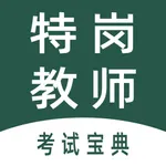 特岗教师全题库 icon