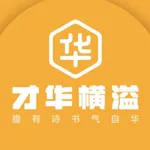 才华横溢 icon