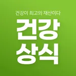 똑똑 건강상식 - 건강정보, 건강상식, 건강한 음식정보 icon