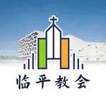 临平教会 icon