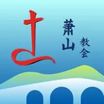 萧山教会 icon